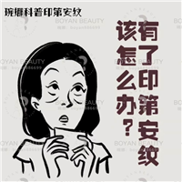 印第安纹剥离后多久能恢复