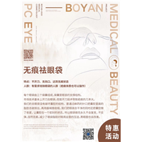 无痕祛眼袋现在有特惠活动 