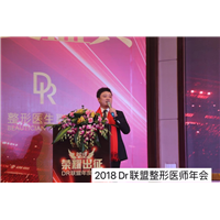 2018年DR联盟整形医师年会发言