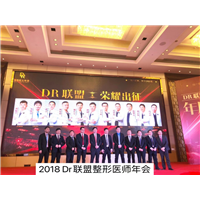 2018年DR联盟整形医师年会