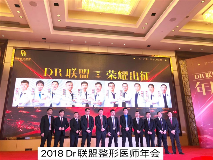 2018年DR联盟整形医师年会