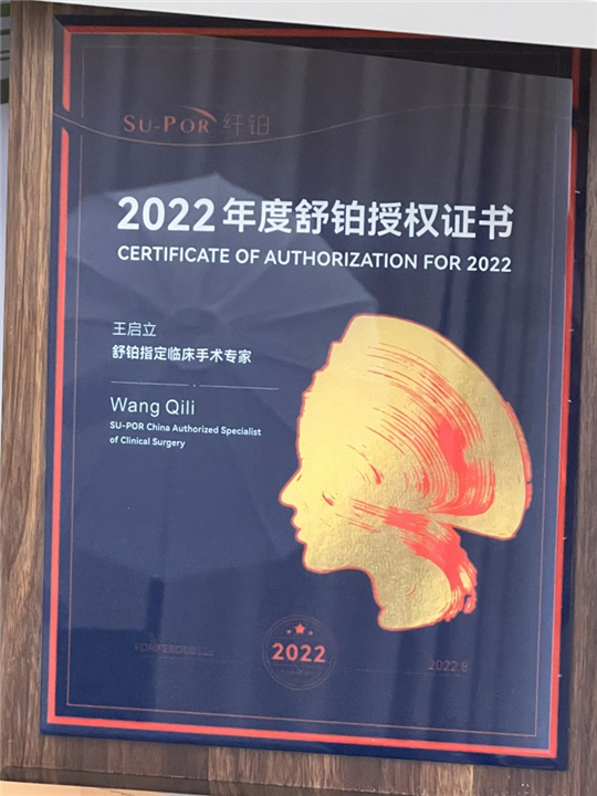 2022舒铂置顶临床手术医生