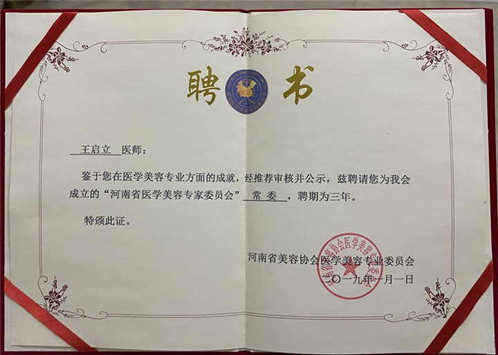 河南省美容协会医学分会委員