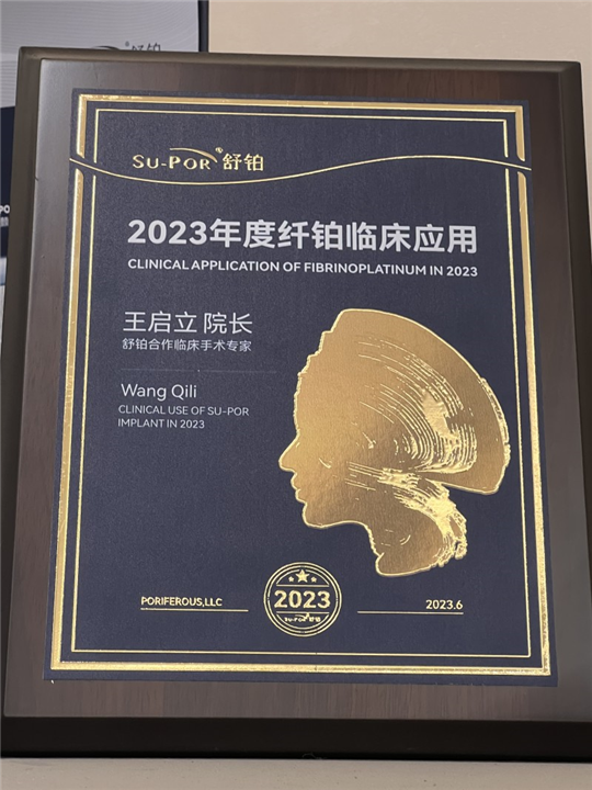 2023舒铂置顶临床手术医生
