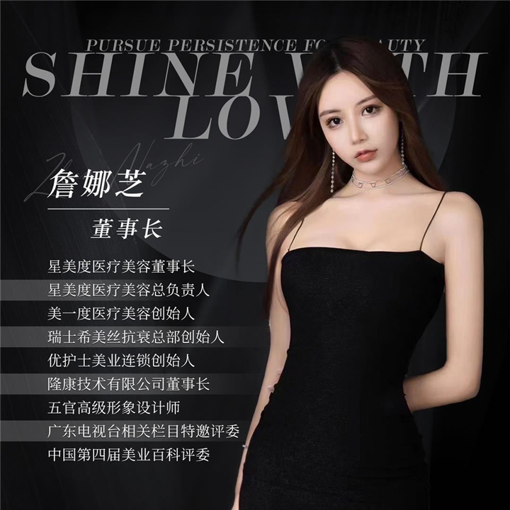 深圳星美度整形詹娜芝