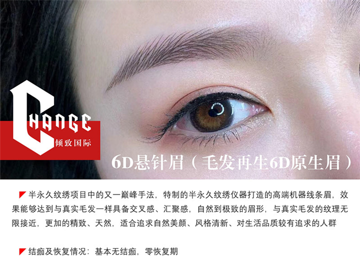 昆明CHANGE美业-6D悬针眉 