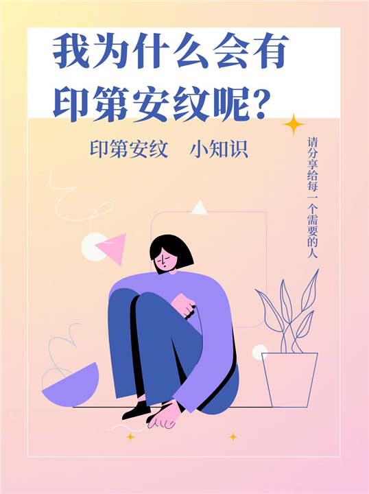 为什么会有印第安纹呢？居然是因为这些