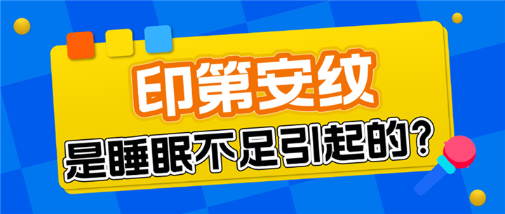印第安纹真的是睡眠不足引起的吗？这个干货不容错过