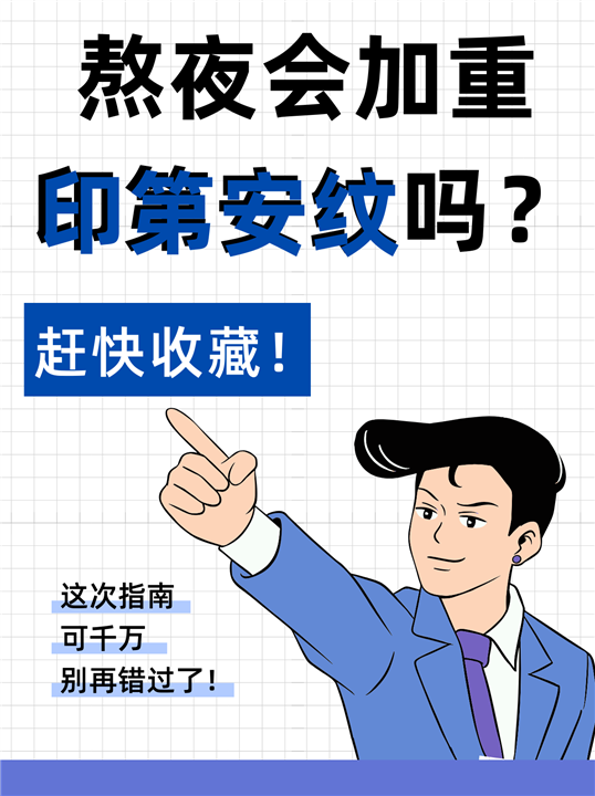 熬夜会加重印第安纹吗？所有人看过来
