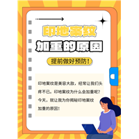 揭秘印第安纹加重的原因，提前做好预防！
