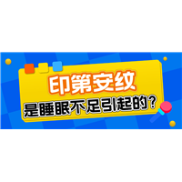 印第安纹真的是睡眠不足引起的吗？这个干货不容错过