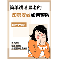 简单讲清“显老的印第安纹”如何预防？