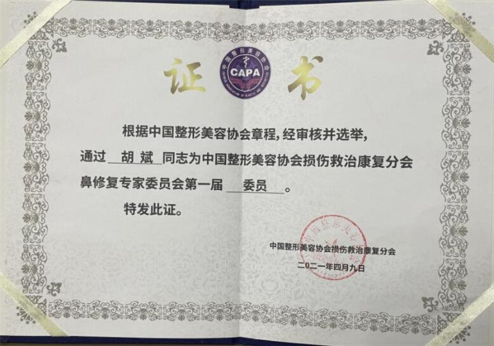 中国整形美容协会损伤救治康复分会