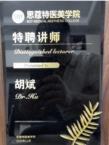 思寇特医美学院特聘讲师