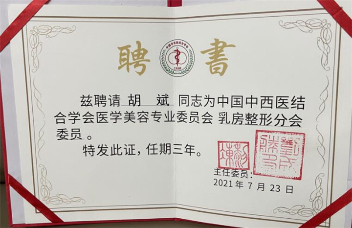 中国中西医结合学会医学美容专业**会