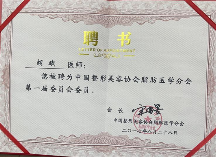 中国整形美容协会脂肪医学分会**届