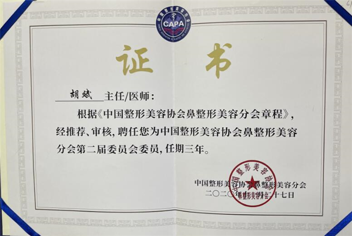 中国整形美容协会鼻整形美容分会