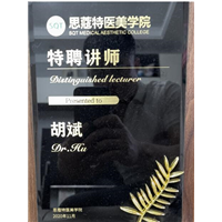 思寇特医美学院特聘讲师