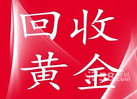 沂南黄金回收/沂南哪里有回收黄金的|沂南回收黄金 