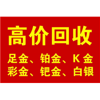 罗庄哪里有回收黄金的/罗庄黄金回收/上门回收黄金 