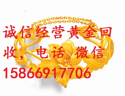 河东黄金回收|15866917706|河东回收黄金 