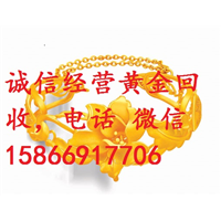 河东黄金回收|15866917706|河东回收黄金 
