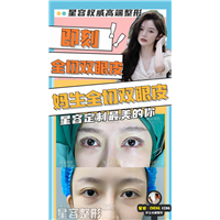 眼部整形后，如何快速消肿？星容整形