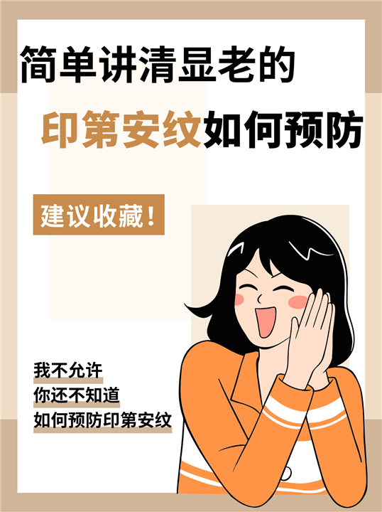 简单讲清“显老的印第安纹”如何预防？