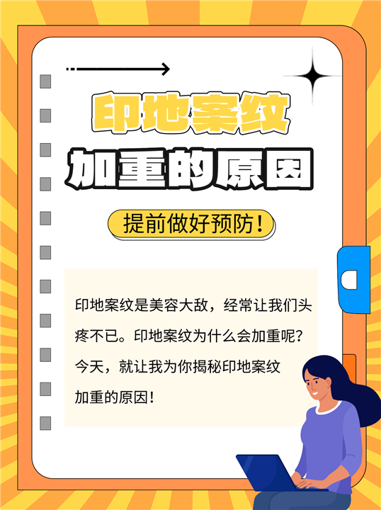 揭秘印第安纹加重的原因，提前做好预防！