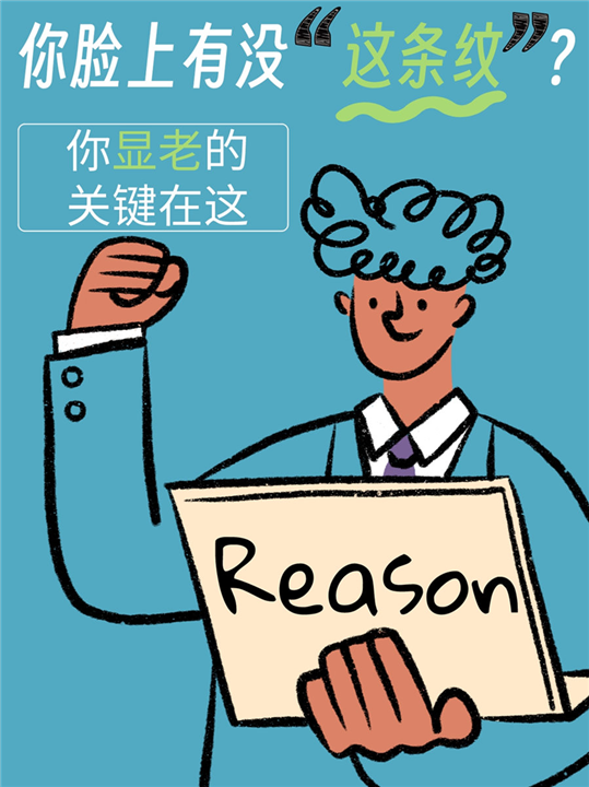 看看你脸上有没这条纹？你显老的关键在这