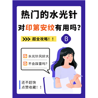 水光针对印第安纹有用吗？超全攻略在这！