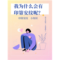 为什么会有印第安纹呢？居然是因为这些