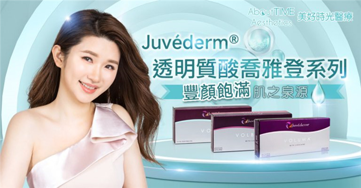 JUVÉDERM®透明质酸殿堂系列