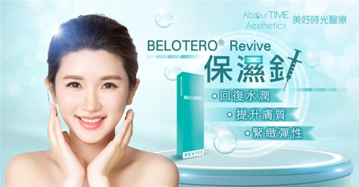 BELOTERO® REVIVE 保湿针