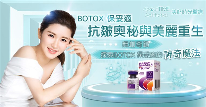 BOTOX 保妥适
