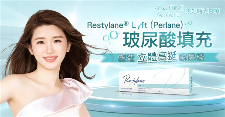 RESTYLANE® PERLANE玻尿酸填充