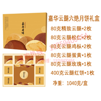 昆明嘉华云腿六绝月饼礼盒