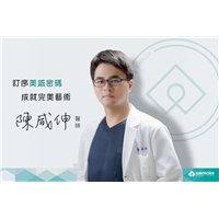 台湾微整形专家-陈咸伸医生 