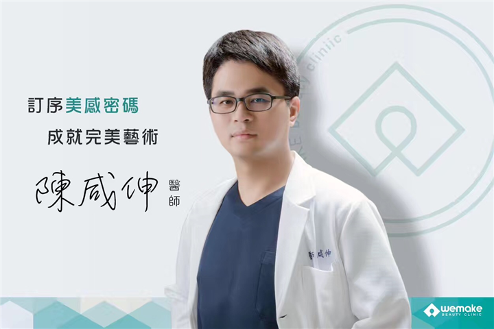 台湾微整形专家-陈咸伸医生 
