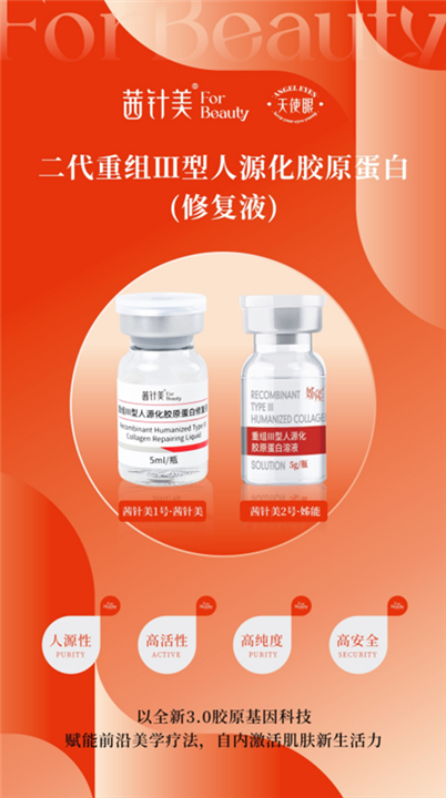 茜针美二代重组三型人源化胶原蛋白