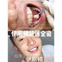 伊斯顿美牙