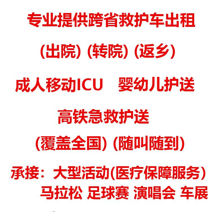 大连救护车出租