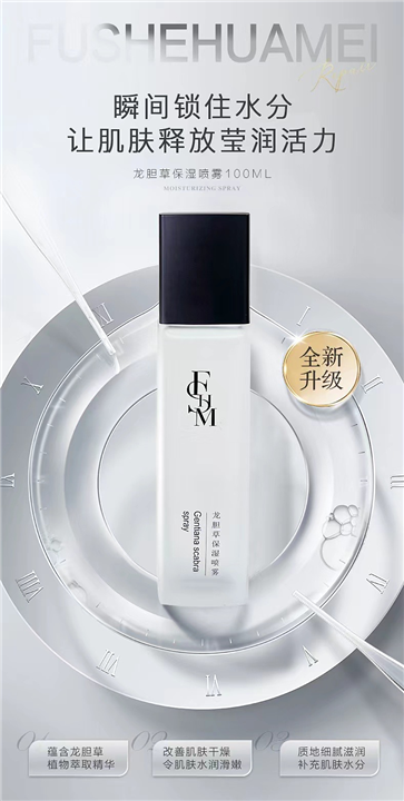 龙胆草保湿喷雾