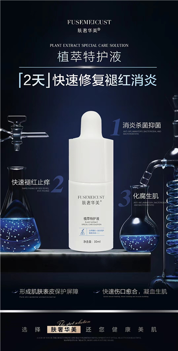 植萃特护液