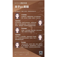 广州博妍医美医院：pc美眼