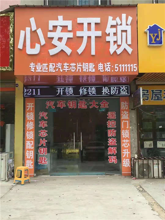 永城开锁