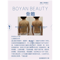 博妍骨雕