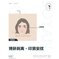 博妍剥离印第安纹