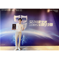 艾尔建学院注射整形专家