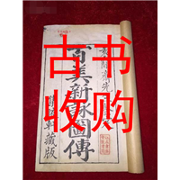 常州市古书收购#常州市古籍善本收购